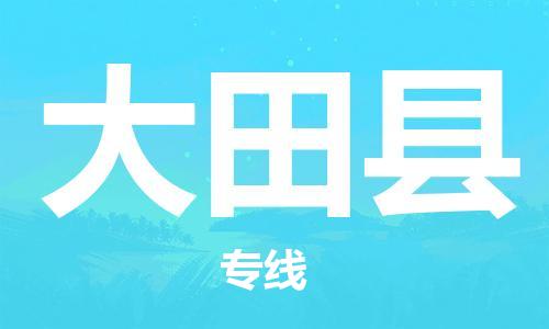 磁灶镇到大田县物流专线@磁灶镇至大田县货运（今日特惠）