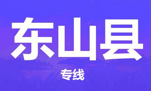 磁灶镇到东山县物流专线@磁灶镇至东山县货运（今日特惠）