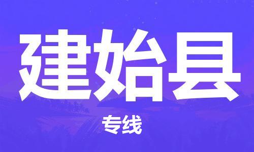 磁灶镇到建始县物流专线@磁灶镇至建始县货运（今日特惠）