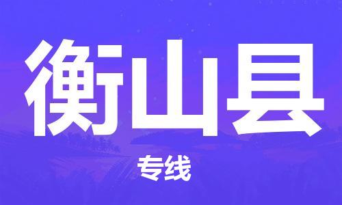 磁灶镇到衡山县物流专线@磁灶镇至衡山县货运（今日特惠）