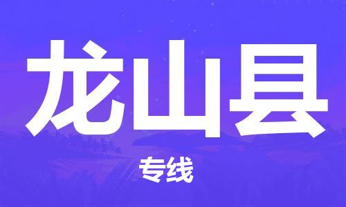 磁灶镇到龙山县物流专线@磁灶镇至龙山县货运（今日特惠）