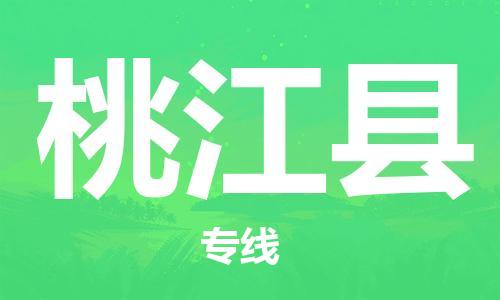 磁灶镇到桃江县物流专线@磁灶镇至桃江县货运（今日特惠）