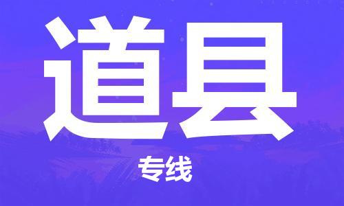 磁灶镇到道县物流专线@磁灶镇至道县货运（今日特惠）