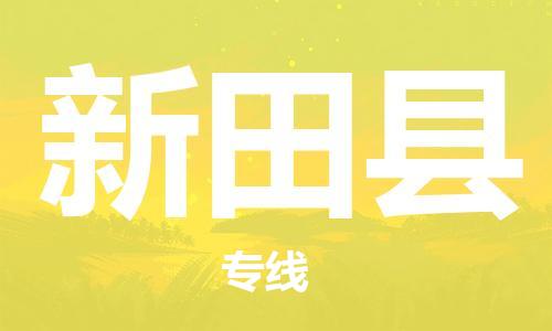磁灶镇到新田县物流专线@磁灶镇至新田县货运（今日特惠）