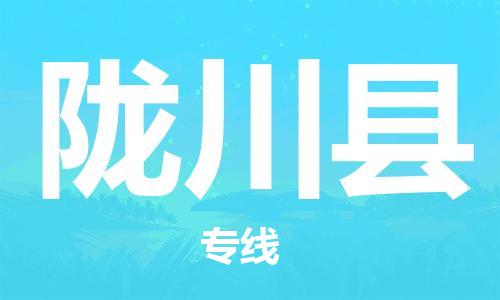 磁灶镇到陇川县物流专线@磁灶镇至陇川县货运（今日特惠）