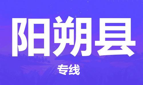 磁灶镇到阳朔县物流专线@磁灶镇至阳朔县货运（今日特惠）