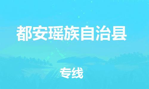 都安县到泉州石狮市专线/泉州石狮市到都安县物流专线