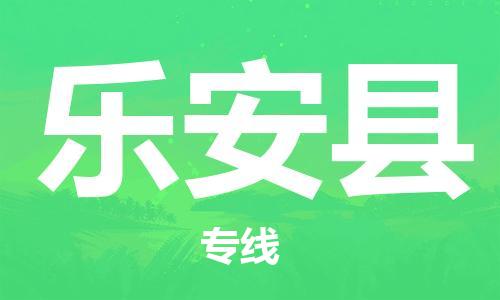 磁灶镇到乐安县物流专线@磁灶镇至乐安县货运（今日特惠）