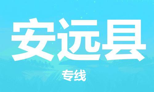 磁灶镇到安远县物流专线@磁灶镇至安远县货运（今日特惠）