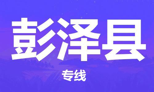 磁灶镇到彭泽县物流专线@磁灶镇至彭泽县货运（今日特惠）