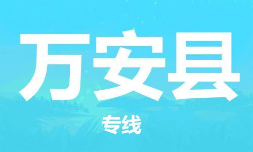 磁灶镇到万安县物流专线@磁灶镇至万安县货运（今日特惠）