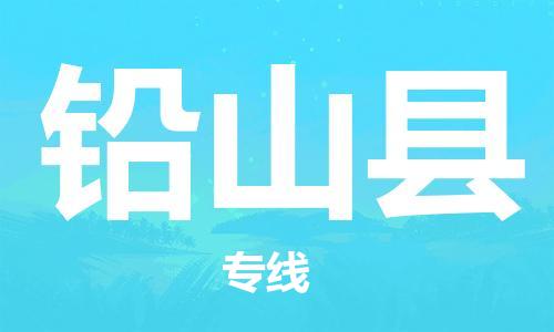 磁灶镇到铅山县物流专线@磁灶镇至铅山县货运（今日特惠）