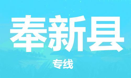 磁灶镇到奉新县物流专线@磁灶镇至奉新县货运（今日特惠）