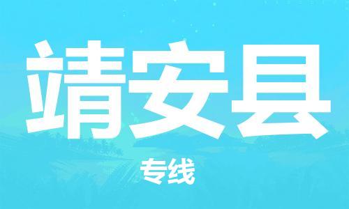 磁灶镇到靖安县物流专线@磁灶镇至靖安县货运（今日特惠）