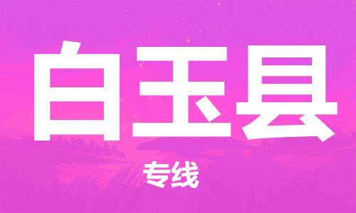 磁灶镇到白玉县物流专线@磁灶镇至白玉县货运（今日特惠）