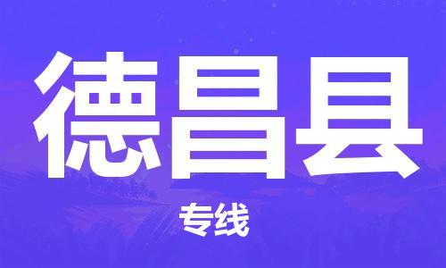 磁灶镇到德昌县物流专线@磁灶镇至德昌县货运（今日特惠）