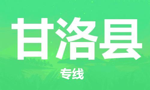 磁灶镇到甘洛县物流专线@磁灶镇至甘洛县货运（今日特惠）