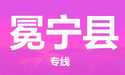 磁灶镇到冕宁县物流专线@磁灶镇至冕宁县货运（今日特惠）