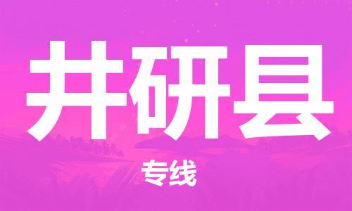 磁灶镇到井研县物流专线@磁灶镇至井研县货运（今日特惠）