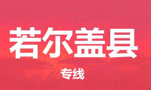 磁灶镇到若尔盖县物流专线@磁灶镇至若尔盖县货运（今日特惠）