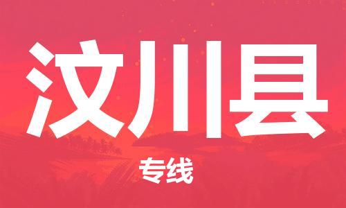 磁灶镇到汶川县物流专线@磁灶镇至汶川县货运（今日特惠）