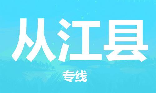 磁灶镇到从江县物流专线@磁灶镇至从江县货运（今日特惠）