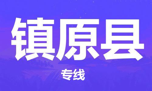 磁灶镇到镇远县物流专线@磁灶镇至镇远县货运（今日特惠）