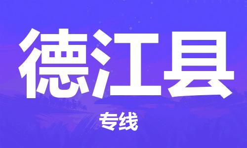 磁灶镇到德江县物流专线@磁灶镇至德江县货运（今日特惠）