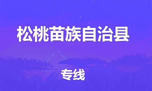 磁灶镇到松桃苗族自治县物流专线@磁灶镇至松桃苗族自治县货运（今日特惠）