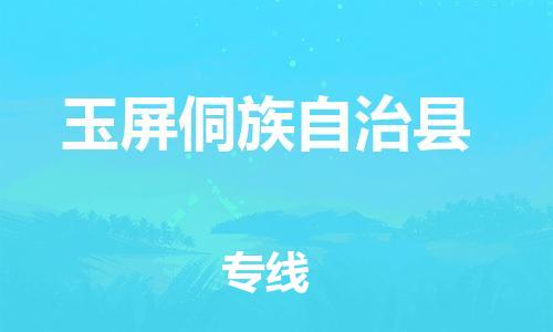 磁灶镇到玉屏侗族自治县物流专线@磁灶镇至玉屏侗族自治县货运（今日特惠）