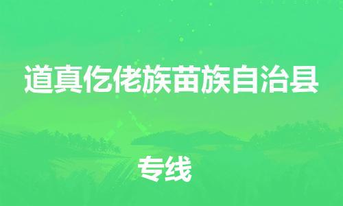 磁灶镇到道真仡佬族苗族自治县物流专线@磁灶镇至道真仡佬族苗族自治县货运（今日特惠）