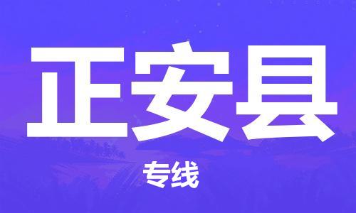 磁灶镇到正安县物流专线@磁灶镇至正安县货运（今日特惠）