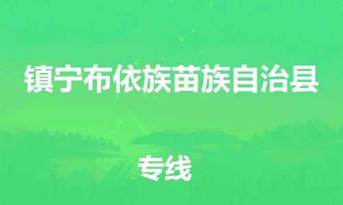 磁灶镇到镇宁布依族苗族自治县物流专线@磁灶镇至镇宁布依族苗族自治县货运（今日特惠）