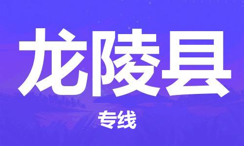 磁灶镇到龙陵县物流专线@磁灶镇至龙陵县货运（今日特惠）