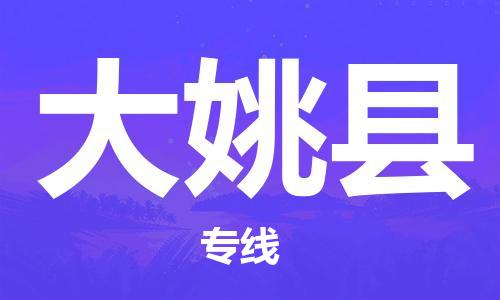 磁灶镇到大姚县物流专线@磁灶镇至大姚县货运（今日特惠）