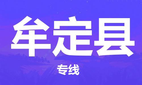 磁灶镇到牟定县物流专线@磁灶镇至牟定县货运（今日特惠）