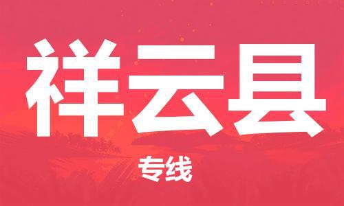 磁灶镇到祥云县物流专线@磁灶镇至祥云县货运（今日特惠）