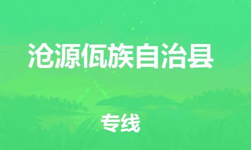 磁灶镇到沧源佤族自治县物流专线@磁灶镇至沧源佤族自治县货运（今日特惠）