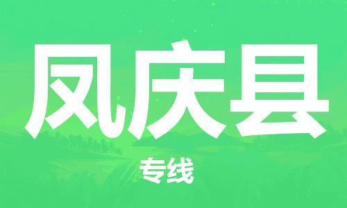 磁灶镇到凤庆县物流专线@磁灶镇至凤庆县货运（今日特惠）