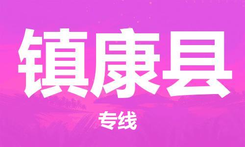 磁灶镇到镇康县物流专线@磁灶镇至镇康县货运（今日特惠）