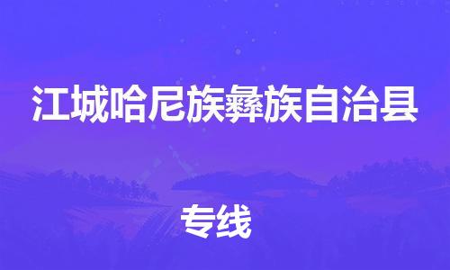 磁灶镇到江城哈尼族彝族自治县物流专线@磁灶镇至江城哈尼族彝族自治县货运（今日特惠）