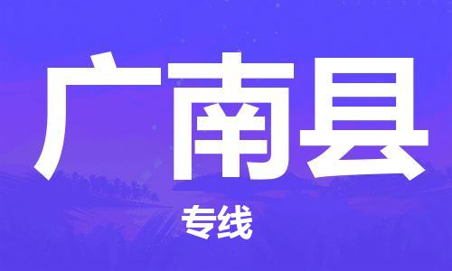 晋江到广南专线：晋江到广南物流专线