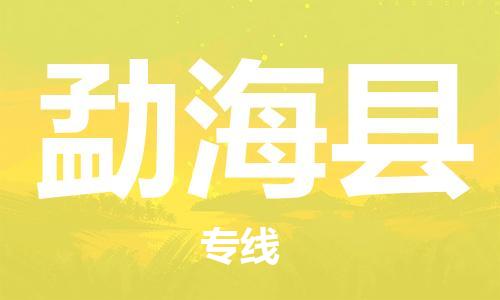 磁灶镇到勐海县物流专线@磁灶镇至勐海县货运（今日特惠）