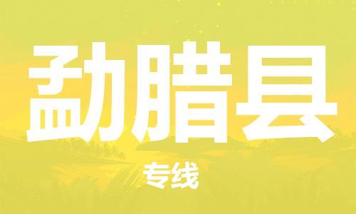 磁灶镇到勐腊县物流专线@磁灶镇至勐腊县货运（今日特惠）