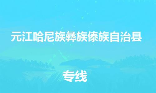 磁灶镇到元江哈尼族彝族傣族自治县物流专线@磁灶镇至元江哈尼族彝族傣族自治县货运（今日特惠）