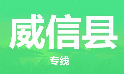 磁灶镇到威信县物流专线@磁灶镇至威信县货运（今日特惠）