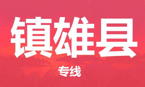 磁灶镇到镇雄县物流专线@磁灶镇至镇雄县货运（今日特惠）