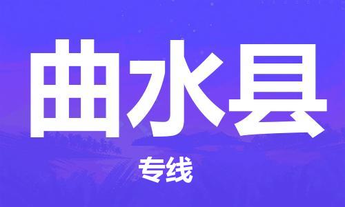 磁灶镇到曲水县物流专线@磁灶镇至曲水县货运（今日特惠）