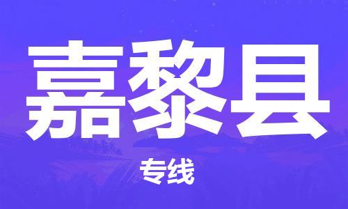 磁灶镇到嘉黎县物流专线@磁灶镇至嘉黎县货运（今日特惠）