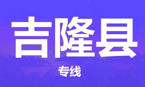 磁灶镇到吉隆县物流专线@磁灶镇至吉隆县货运（今日特惠）